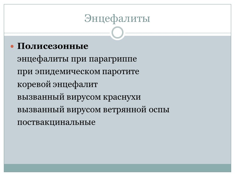 Энцефалиты Полисезонные энцефалиты при парагриппе при эпидемическом паротите коревой энцефалит Энцефалиты Полисезонные энцефалиты при парагриппе при эпидемическом паротите коревой энцефалит